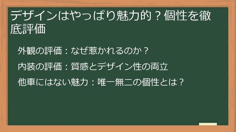 デザインはやっぱり魅力的？個性を徹底評価