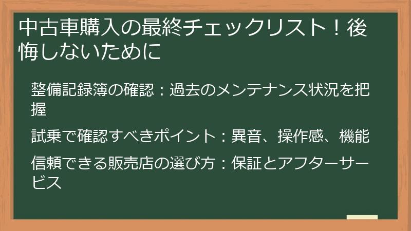 中古車購入の最終チェックリスト！後悔しないために