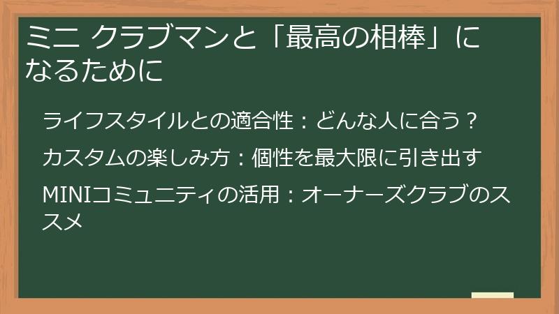ミニ クラブマンと「最高の相棒」になるために