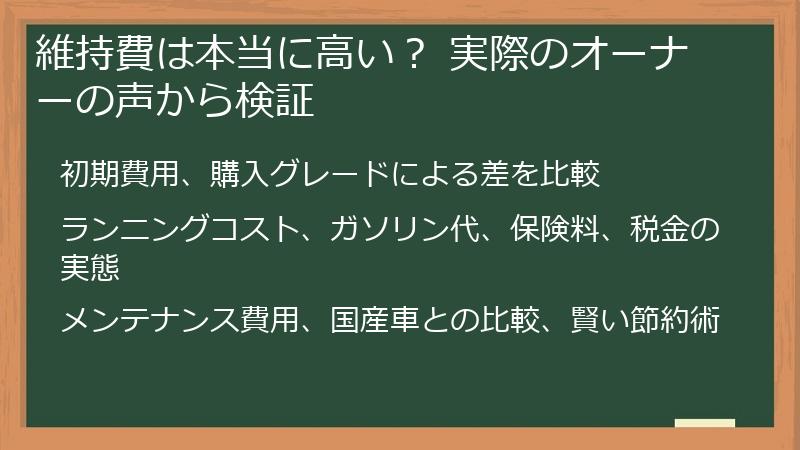 維持費は本当に高い？ 実際のオーナーの声から検証