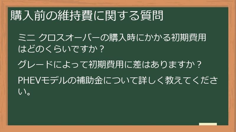 購入前の維持費に関する質問
