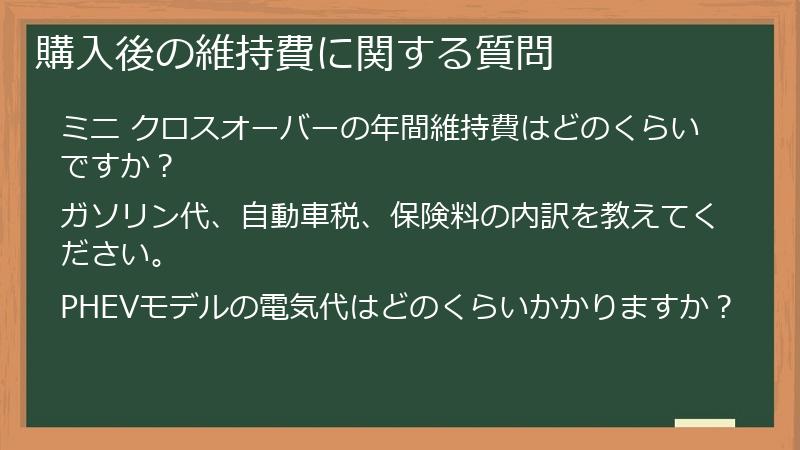 購入後の維持費に関する質問