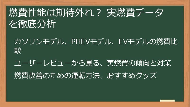 燃費性能は期待外れ？ 実燃費データを徹底分析