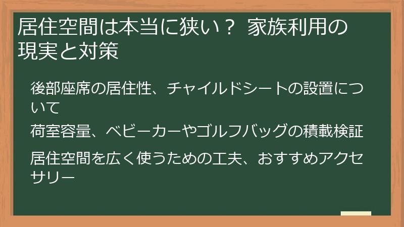 居住空間は本当に狭い？ 家族利用の現実と対策