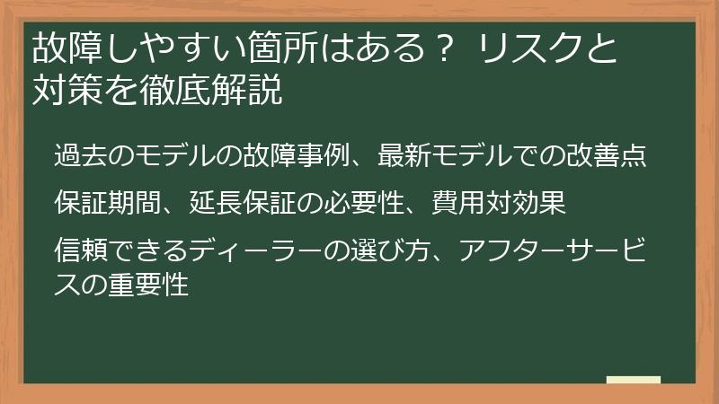 故障しやすい箇所はある？ リスクと対策を徹底解説