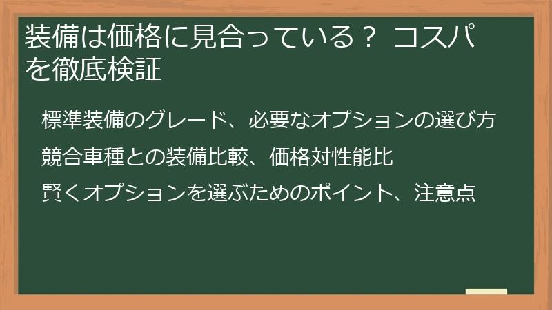 装備は価格に見合っている？ コスパを徹底検証