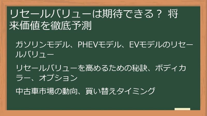 リセールバリューは期待できる？ 将来価値を徹底予測