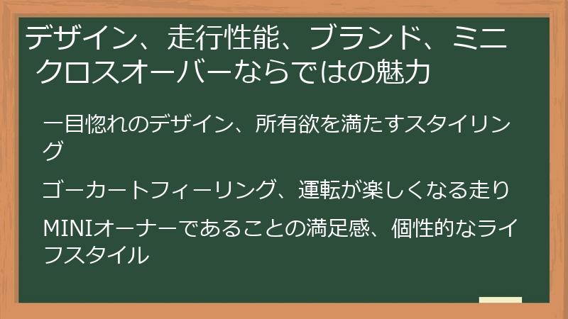 デザイン、走行性能、ブランド、ミニ クロスオーバーならではの魅力
