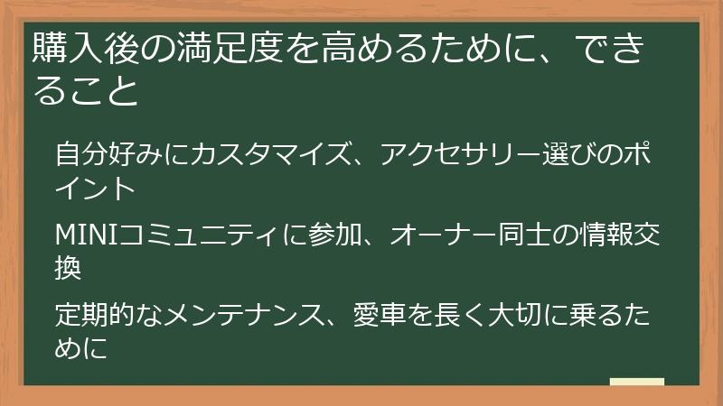 購入後の満足度を高めるために、できること
