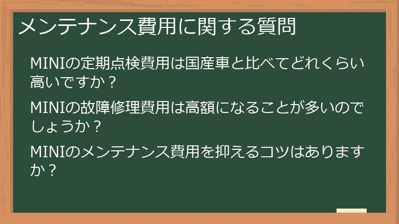 メンテナンス費用に関する質問