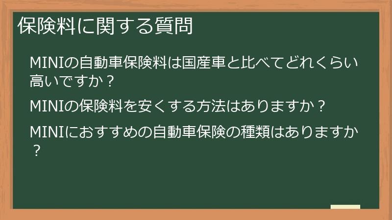 保険料に関する質問