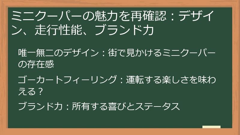 ミニクーパーの魅力を再確認：デザイン、走行性能、ブランド力