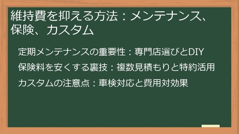 維持費を抑える方法：メンテナンス、保険、カスタム