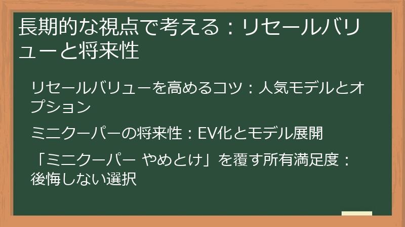 長期的な視点で考える：リセールバリューと将来性
