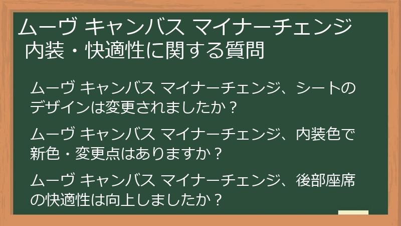 ムーヴ キャンバス マイナーチェンジ 内装・快適性に関する質問