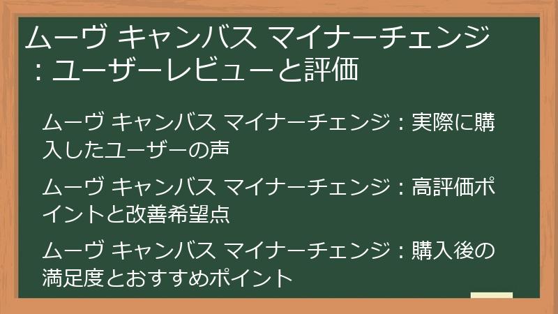 ムーヴ キャンバス マイナーチェンジ：ユーザーレビューと評価