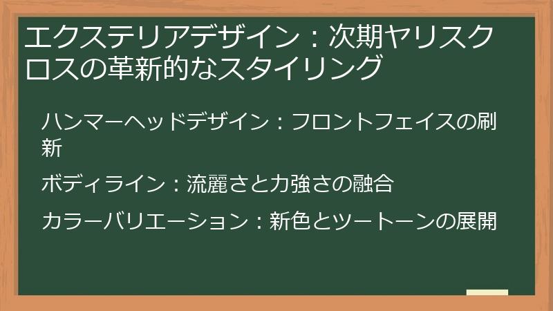 エクステリアデザイン：次期ヤリスクロスの革新的なスタイリング