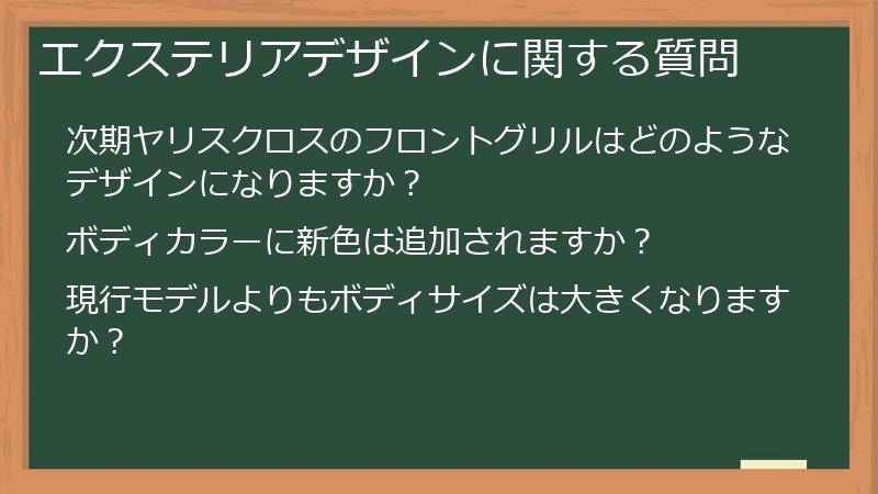 エクステリアデザインに関する質問