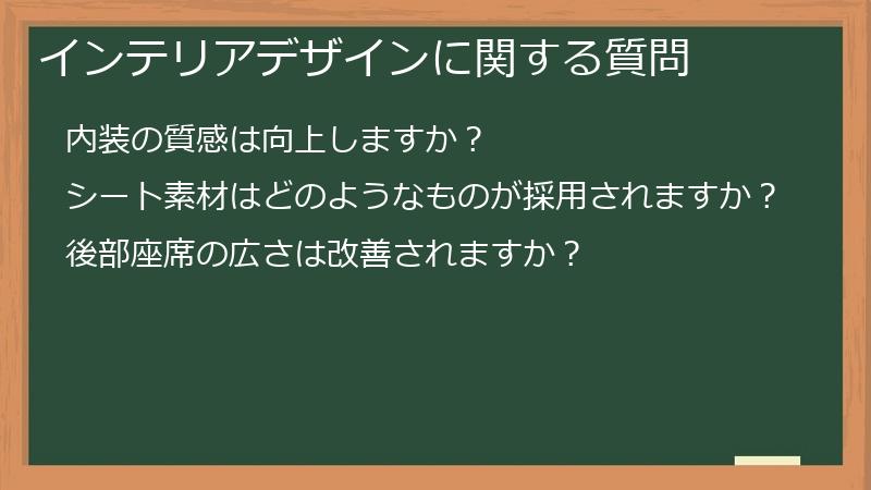 インテリアデザインに関する質問