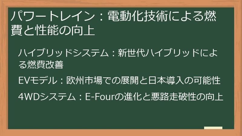パワートレイン：電動化技術による燃費と性能の向上
