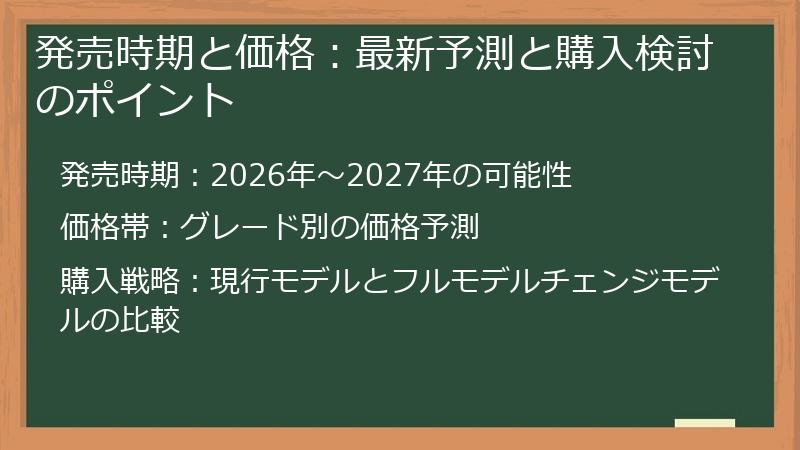 発売時期と価格：最新予測と購入検討のポイント