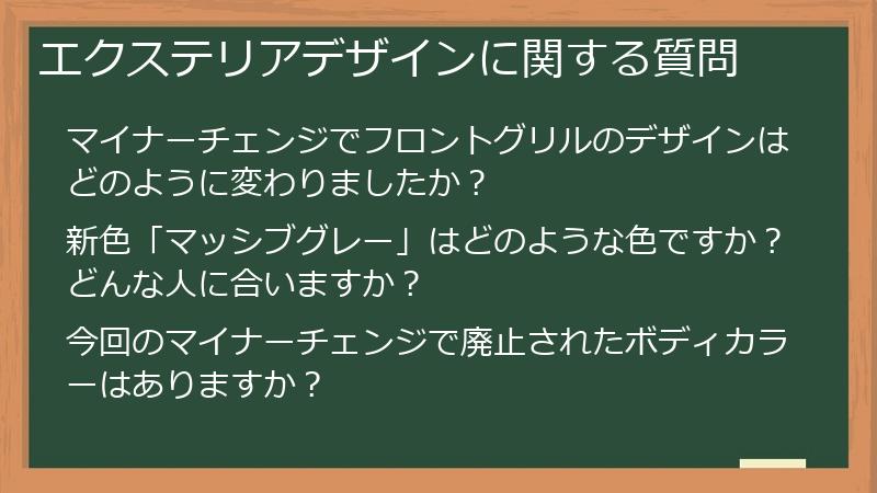 エクステリアデザインに関する質問