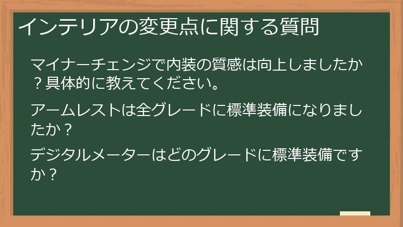 インテリアの変更点に関する質問