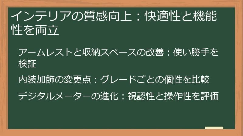 インテリアの質感向上：快適性と機能性を両立