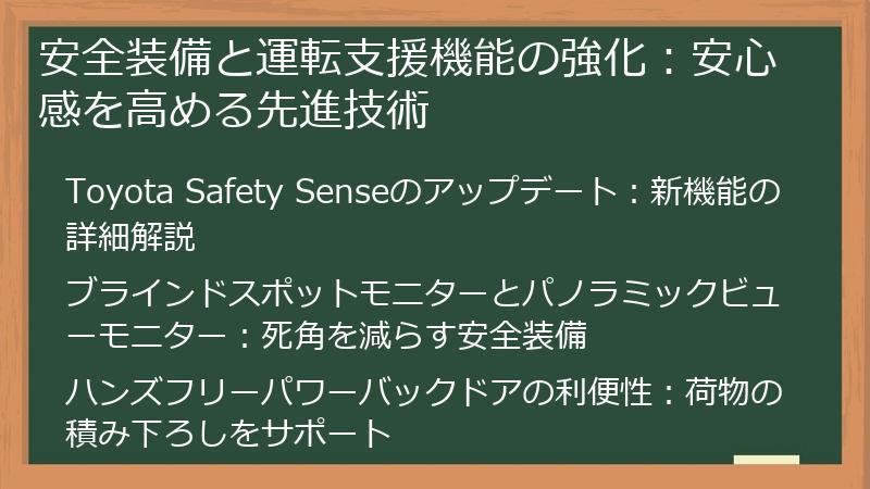 安全装備と運転支援機能の強化：安心感を高める先進技術