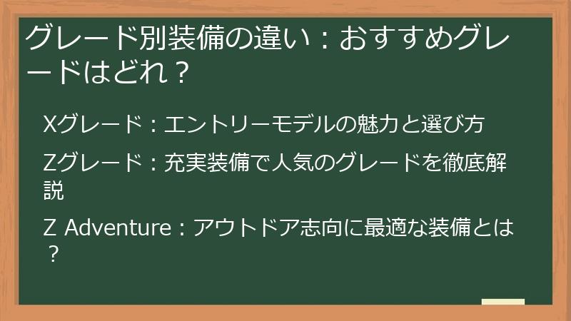 グレード別装備の違い：おすすめグレードはどれ？