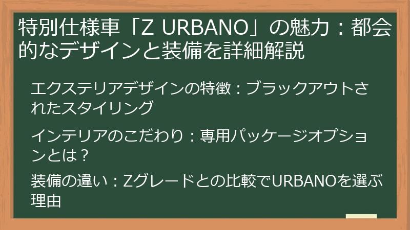 特別仕様車「Z URBANO」の魅力：都会的なデザインと装備を詳細解説