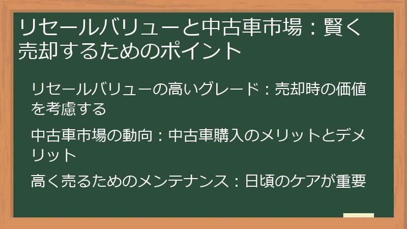 リセールバリューと中古車市場：賢く売却するためのポイント