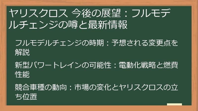 ヤリスクロス 今後の展望：フルモデルチェンジの噂と最新情報