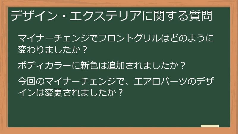 デザイン・エクステリアに関する質問