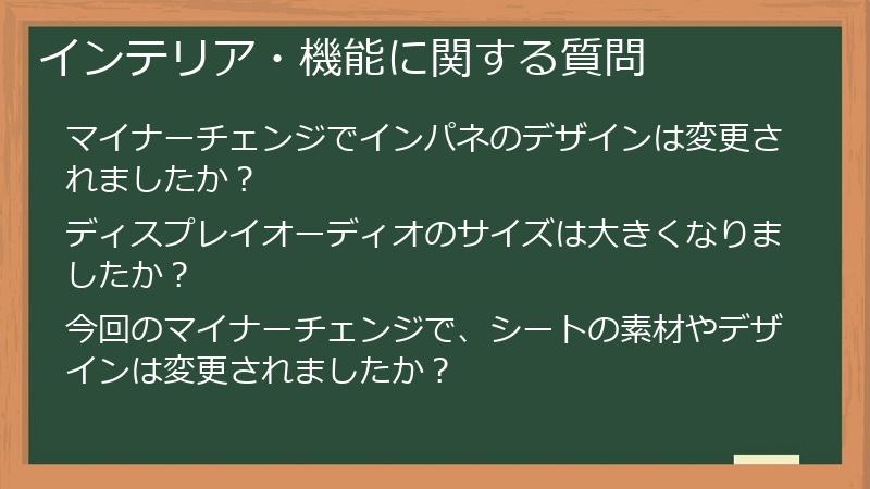 インテリア・機能に関する質問