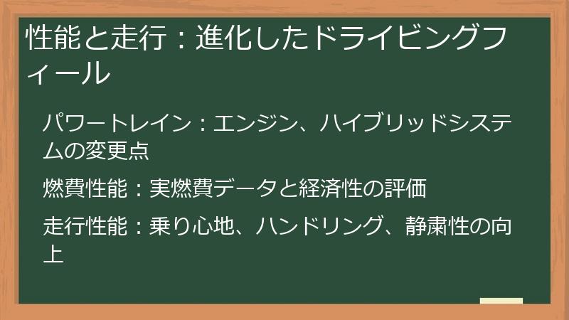 性能と走行：進化したドライビングフィール
