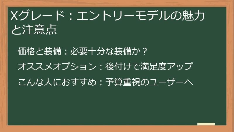 Xグレード：エントリーモデルの魅力と注意点