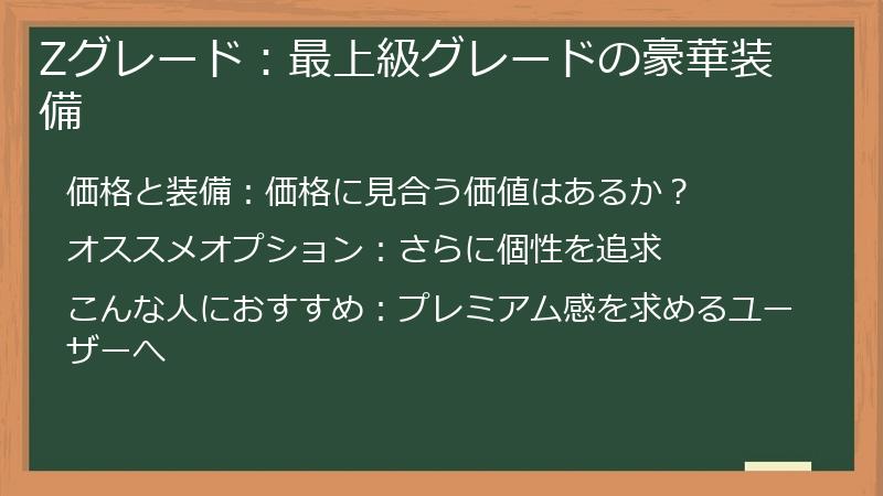 Zグレード：最上級グレードの豪華装備