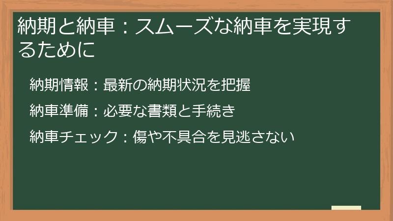 納期と納車：スムーズな納車を実現するために