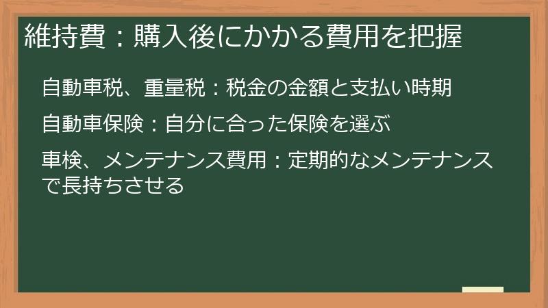 維持費:購入後にかかる費用を把握