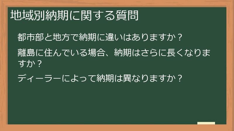 地域別納期に関する質問