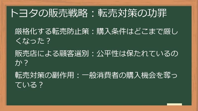 トヨタの販売戦略：転売対策の功罪