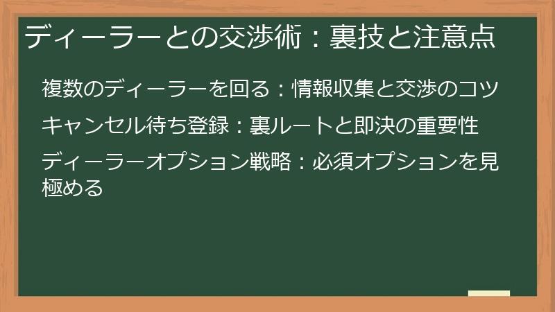 ディーラーとの交渉術：裏技と注意点