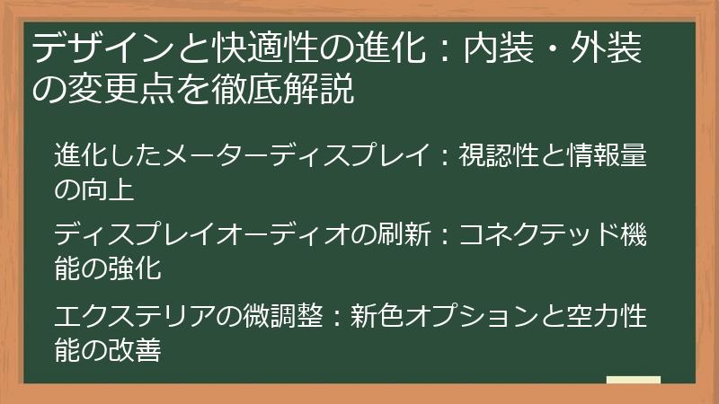 デザインと快適性の進化：内装・外装の変更点を徹底解説
