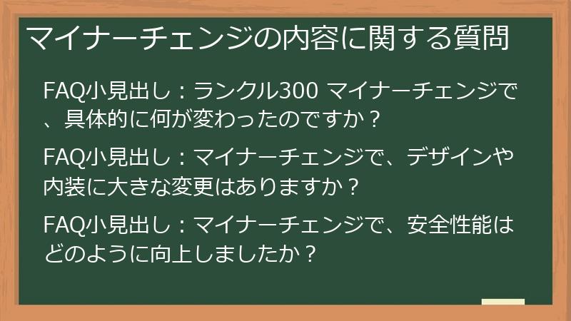 マイナーチェンジの内容に関する質問