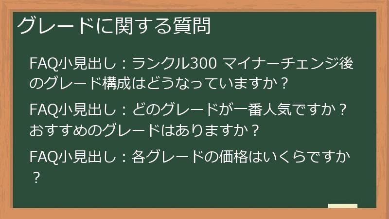 グレードに関する質問