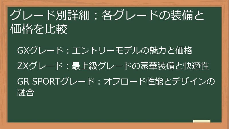 グレード別詳細：各グレードの装備と価格を比較