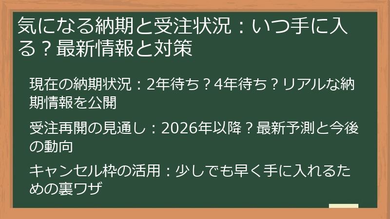 気になる納期と受注状況：いつ手に入る？最新情報と対策