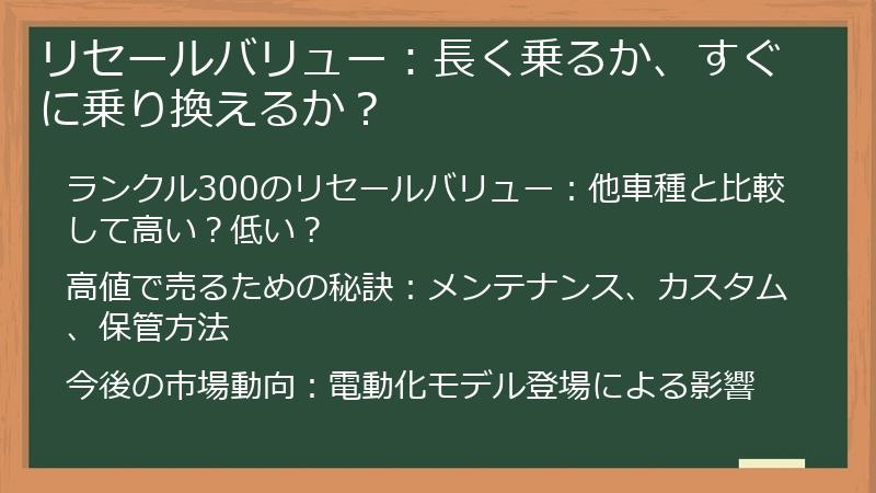 リセールバリュー：長く乗るか、すぐに乗り換えるか？