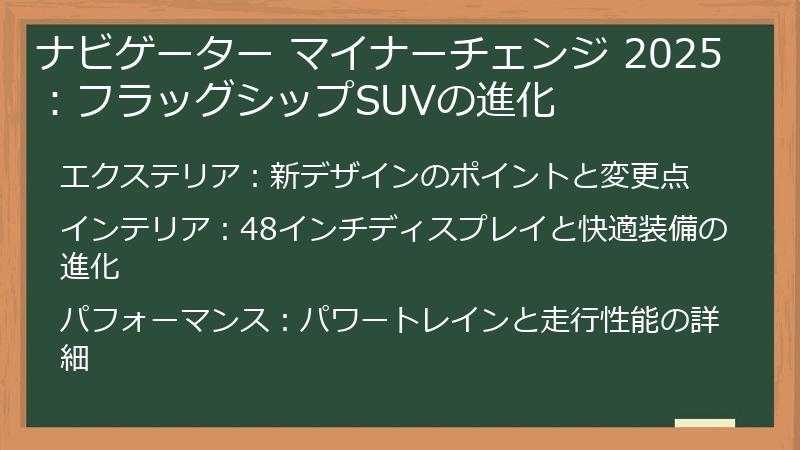 ナビゲーター マイナーチェンジ 2025：フラッグシップSUVの進化
